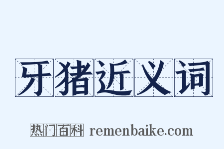 牙猪近义词是什么意思的图片